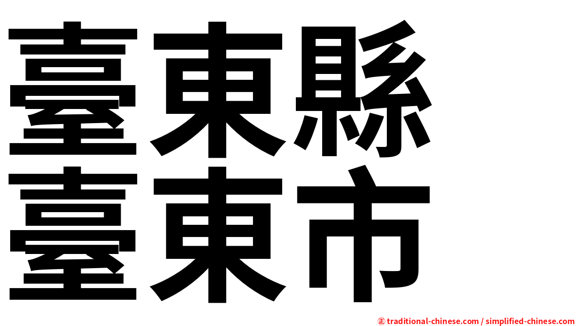 臺東縣　臺東市